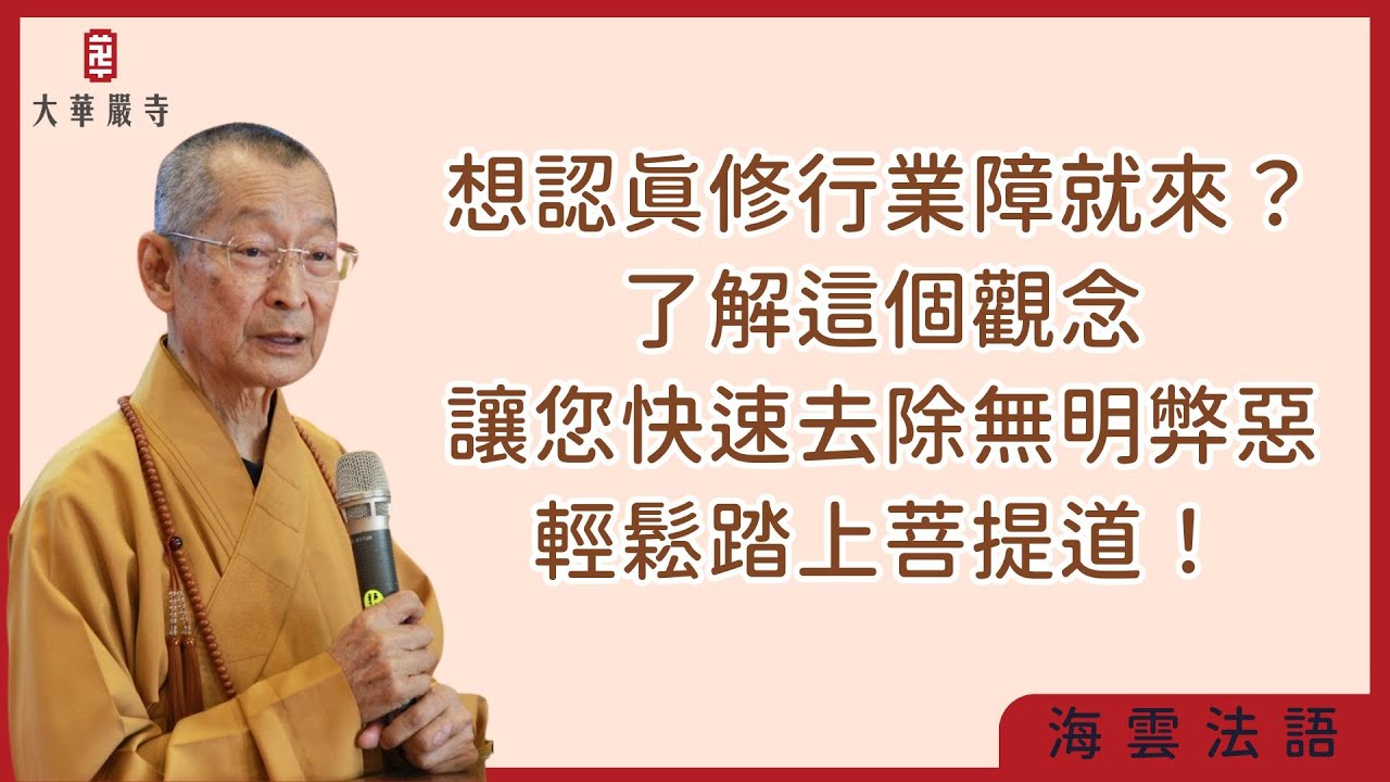 海雲法語 | 想認真修行時業障就來？了解這個觀念，讓您快速去除無明弊惡，輕鬆踏上菩提道！