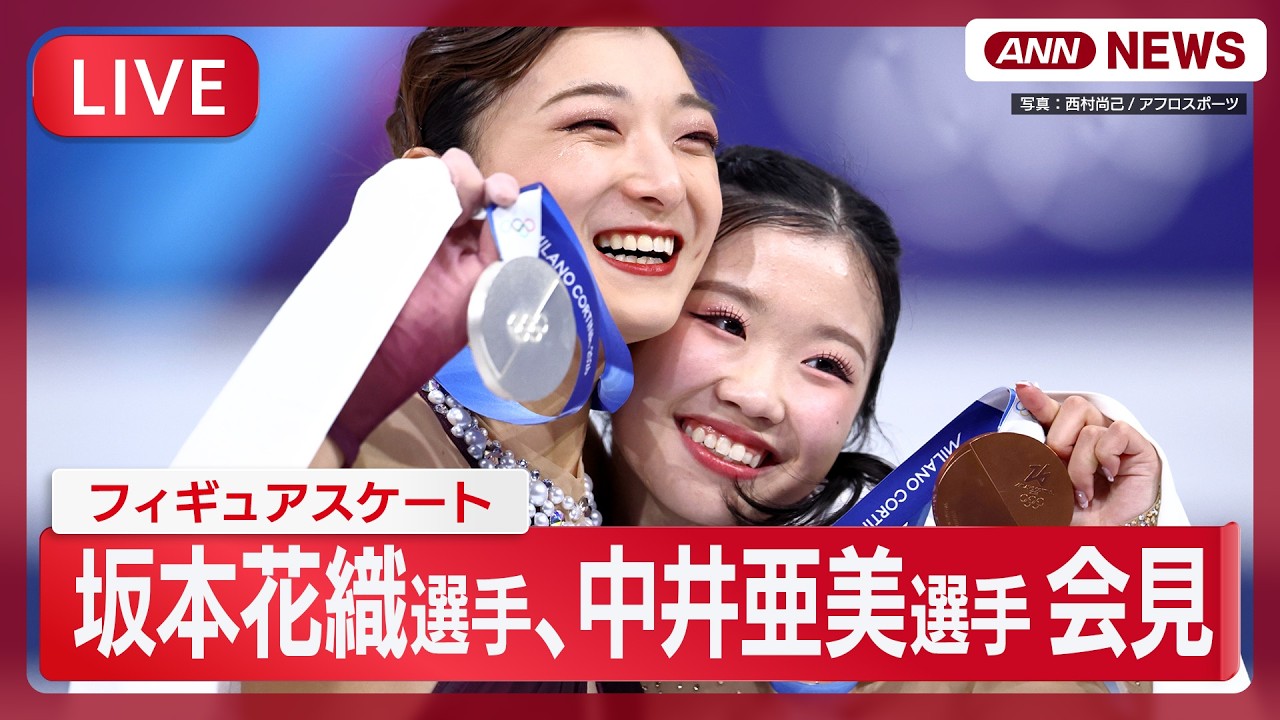 【ライブ】フィギュアスケート・坂本花織選手、中井亜美選手が会見｜ミラノ・コルティナ五輪 メダル獲得【LIVE】(2026年2月20日) ANN/テレ朝