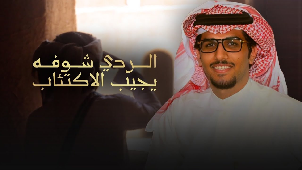 الردي شوفه يجيب الاكتئاب - خالد ال بريك & مدعث بن جريس | ( جديد ) 2024