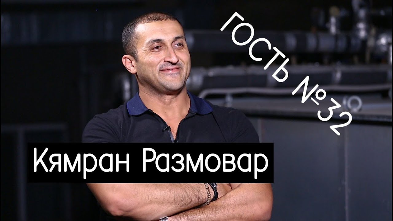 Кямран Размовар - о джиндырах и сексе после сорока - Интервью