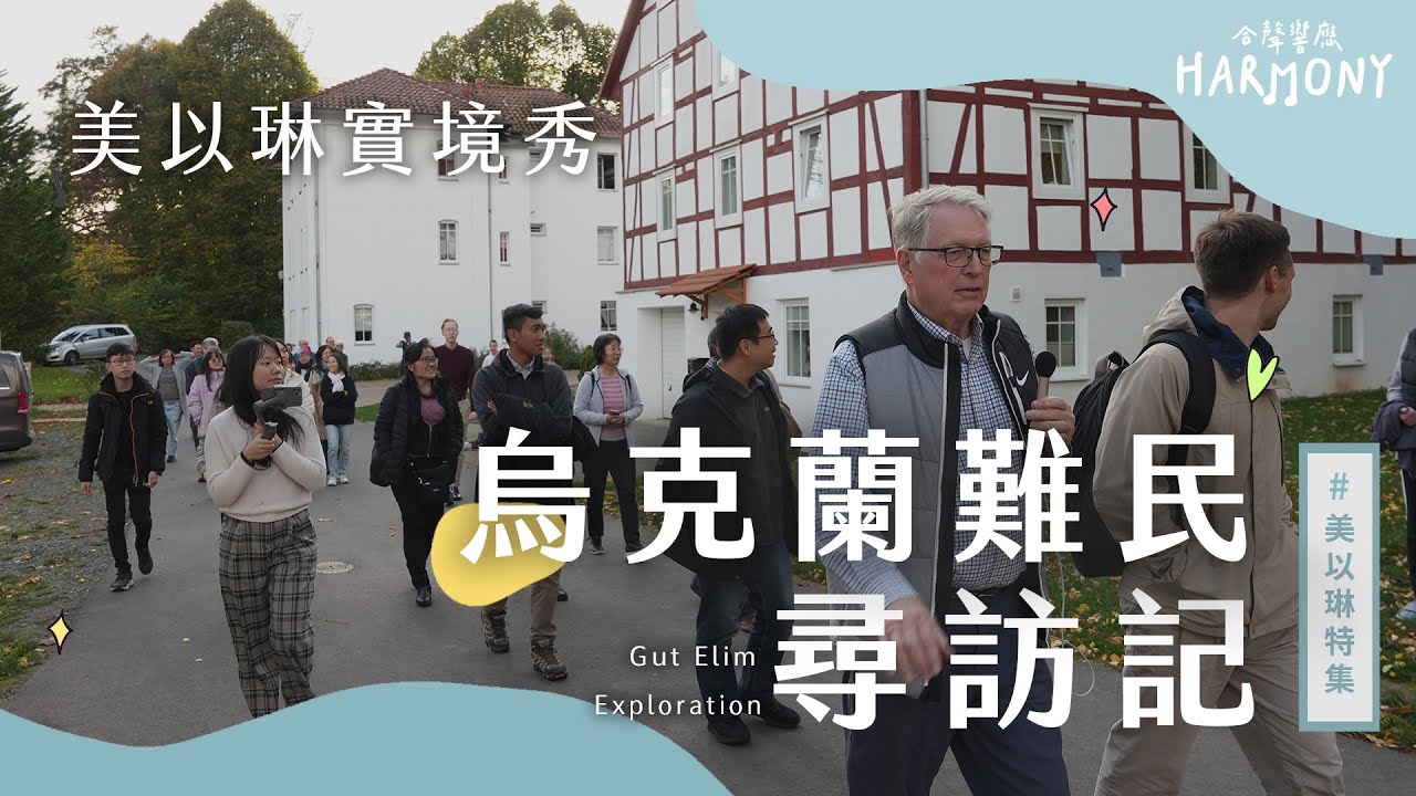 合聲響應EP50｜烏克蘭人和俄國人共處一室！？探訪德國的避難所實境篇！補充本201《祂是天天更寶貝》補充本216《喝！喫！看！》