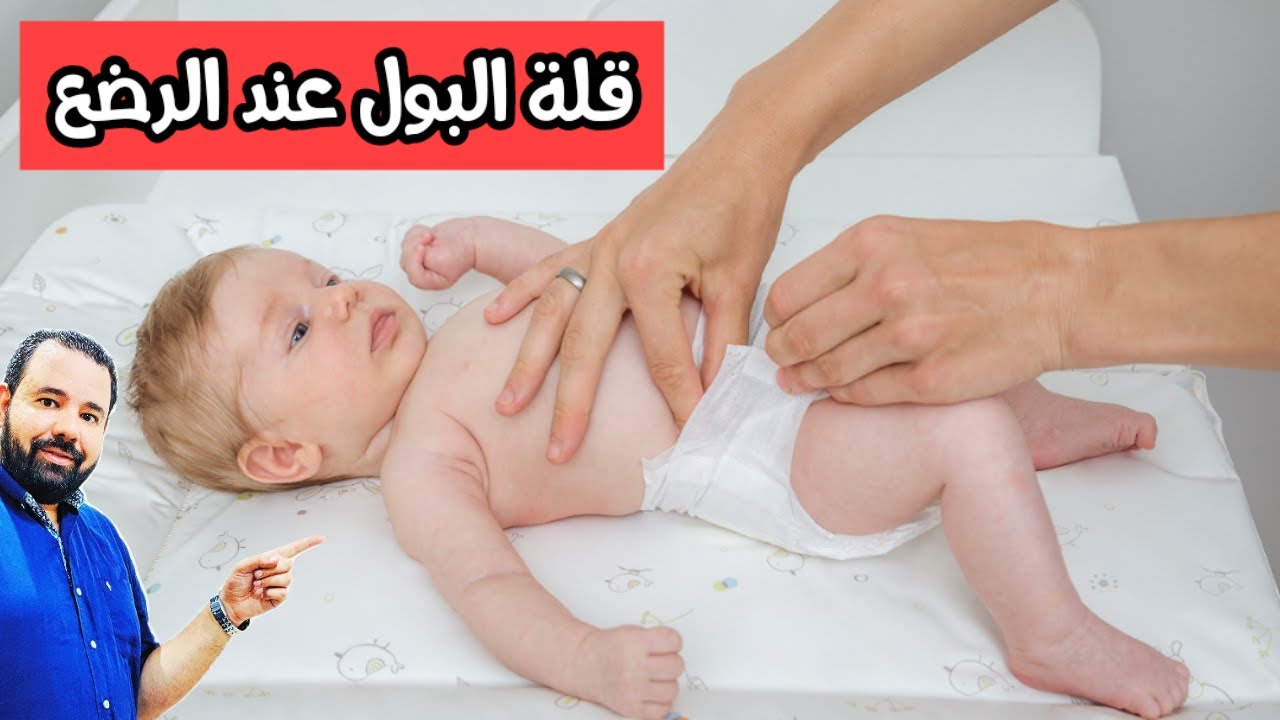لو كمية البول عند طفلك الرضيع قليلة او موجود لون غريب في حفاضة طفلك يبقي لازم تشوفي هذا الفيديو