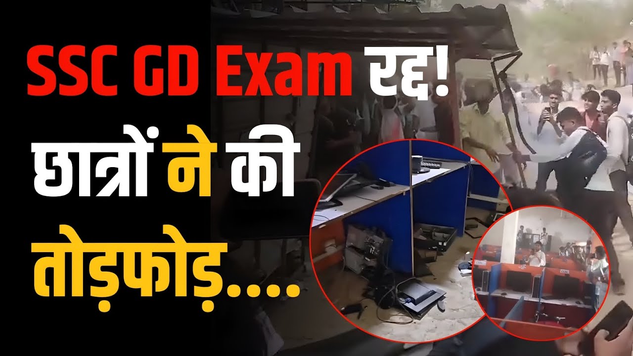 SSC GD Exam Cancelled! 🚨 Exam Center पर भारी बवाल और Protest | SSC GD Latest News Today! |🔥