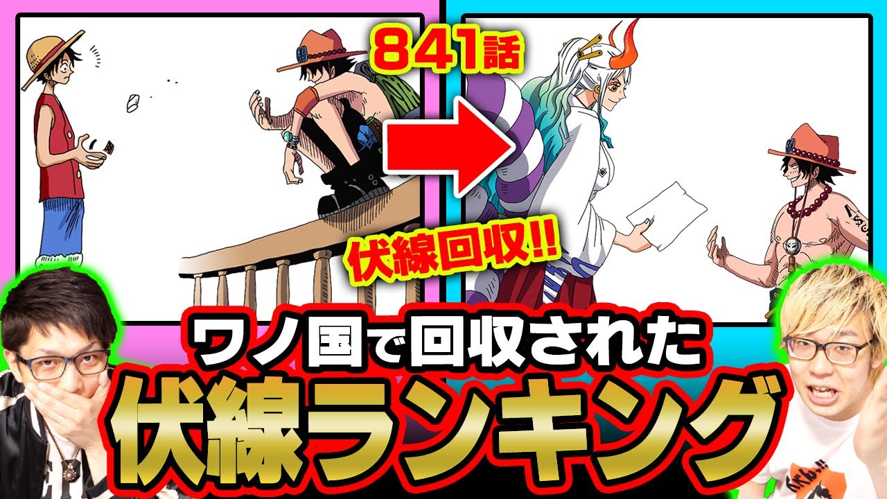 ついに回収まで1000話超えも!!!ワノ国で回収された伏線・謎ランキング【 ワンピース 伏線 】