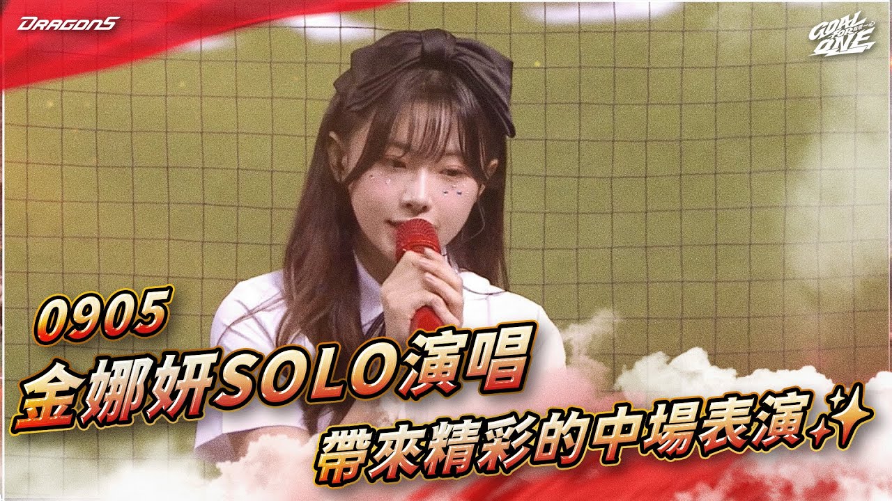 【2025比賽嗨賴】09/05 金娜妍solo演唱 帶來精彩的中場表演✨