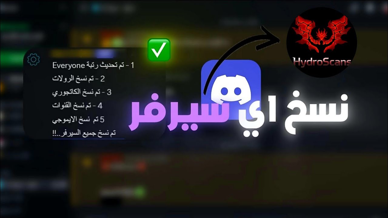 🤯 كيف تنسخ أي سيرفر ديسكورد بالهاتف فقط؟
