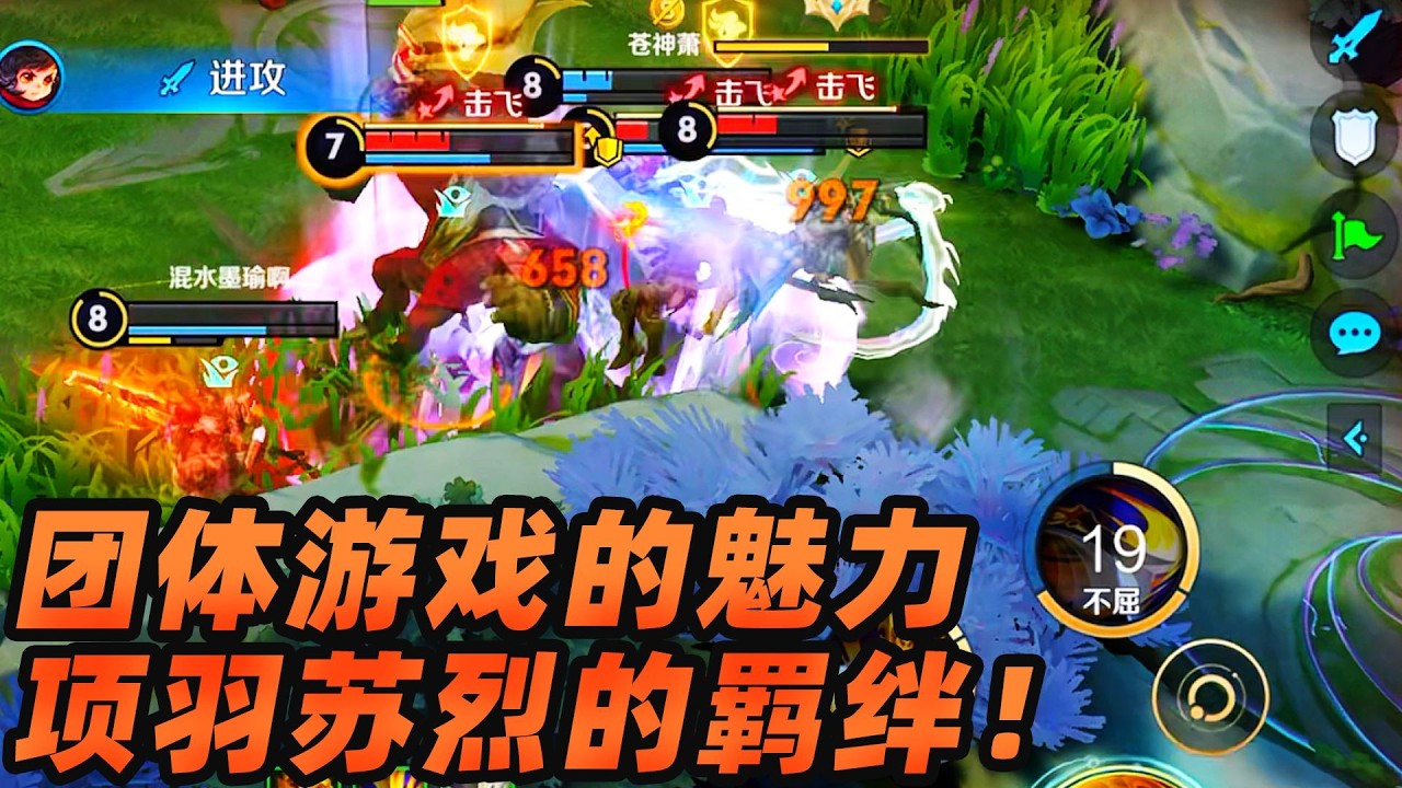 墨瑜：团队游戏的魅力，项羽和苏烈的羁绊！丝血反杀三个！