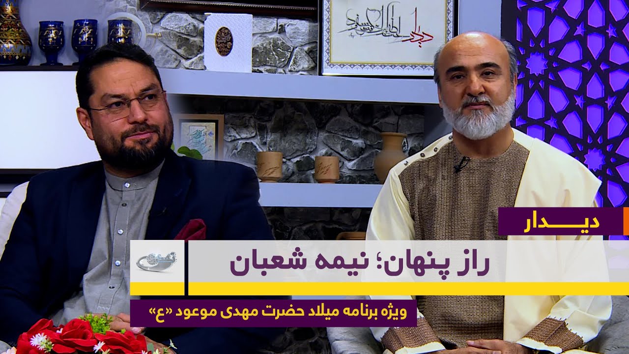 رازپنهان؛ نیمه شعبان | ویژه برنامه میلاد حضرت مهدی موعود(عج) | دیــــــدار