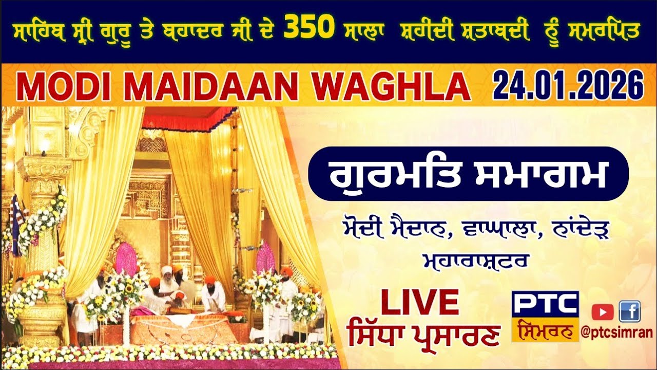 ਮਹਾਨ ਗੁਰਮਤਿ ਸਮਾਗਮ | ਮੋਦੀ ਮੈਦਾਨ, ਵਾਘਾਲਾ, ਸ੍ਰੀ ਹਜ਼ੂਰ ਸਾਹਿਬ, ਨਾਂਦੇੜ, ਮਹਾਰਾਸ਼ਟਰ | 24.01.2026