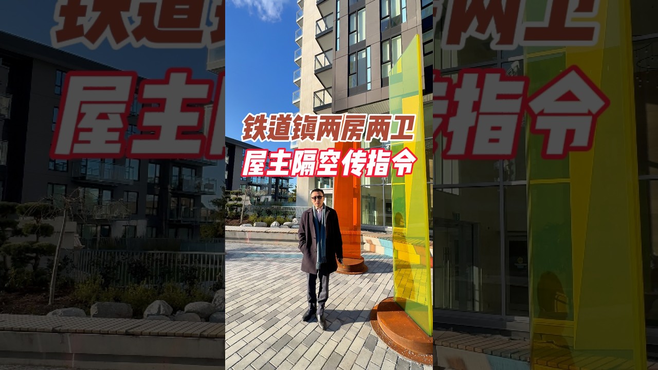 铁道镇两房两卫屋主隔空传指令