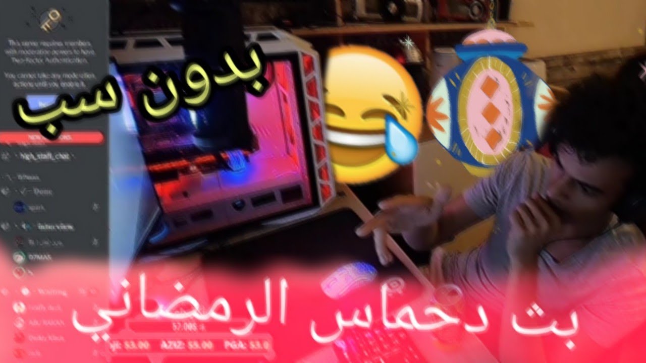 بث دحماس اليوم بث رمضاني لايفوتكم ضحك مو طبيعي 😂 / D7MAS live