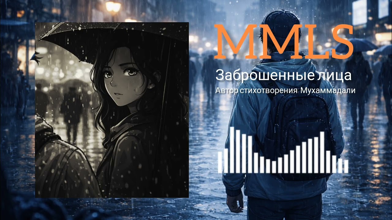 MMLS - Заброшенные лица (Очень великая песня) 