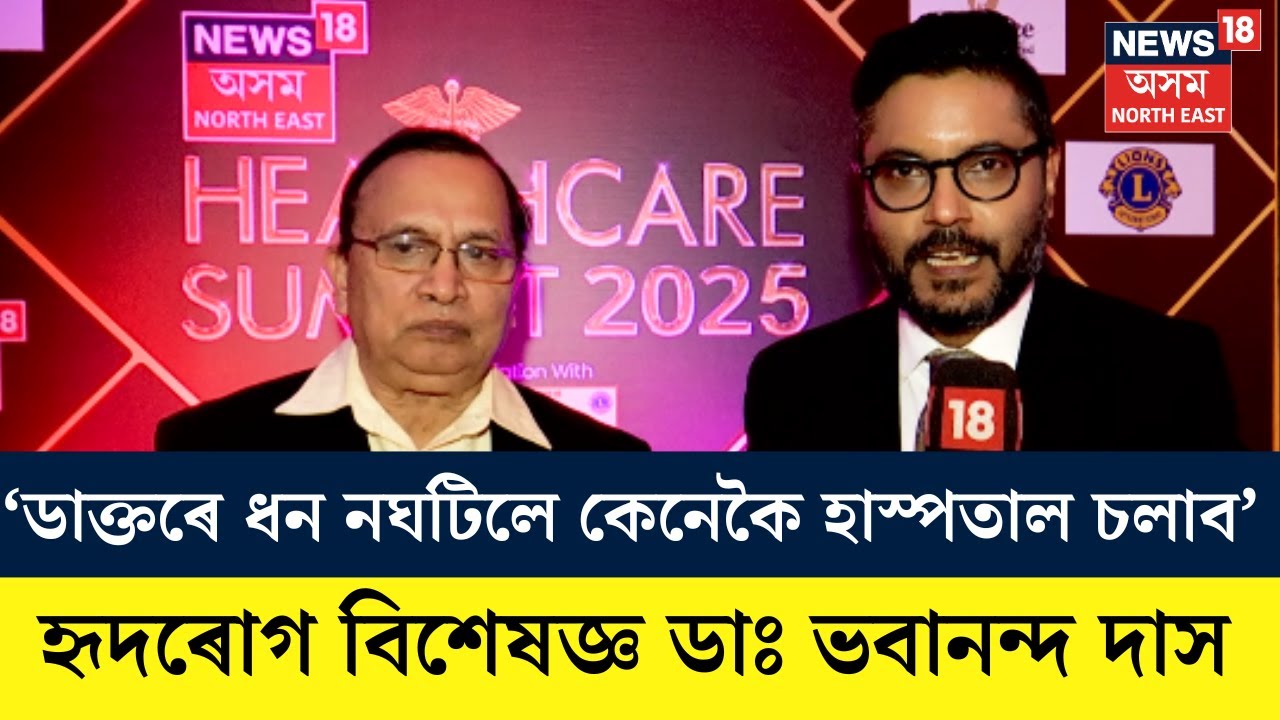 Bhabananda Das। ডাক্তৰে ধন নঘটিলে কেনেকৈ হাস্পতাল চলাব: হৃদৰোগ বিশেষজ্ঞ ডাঃ ভবানন্দ দাস। N18V