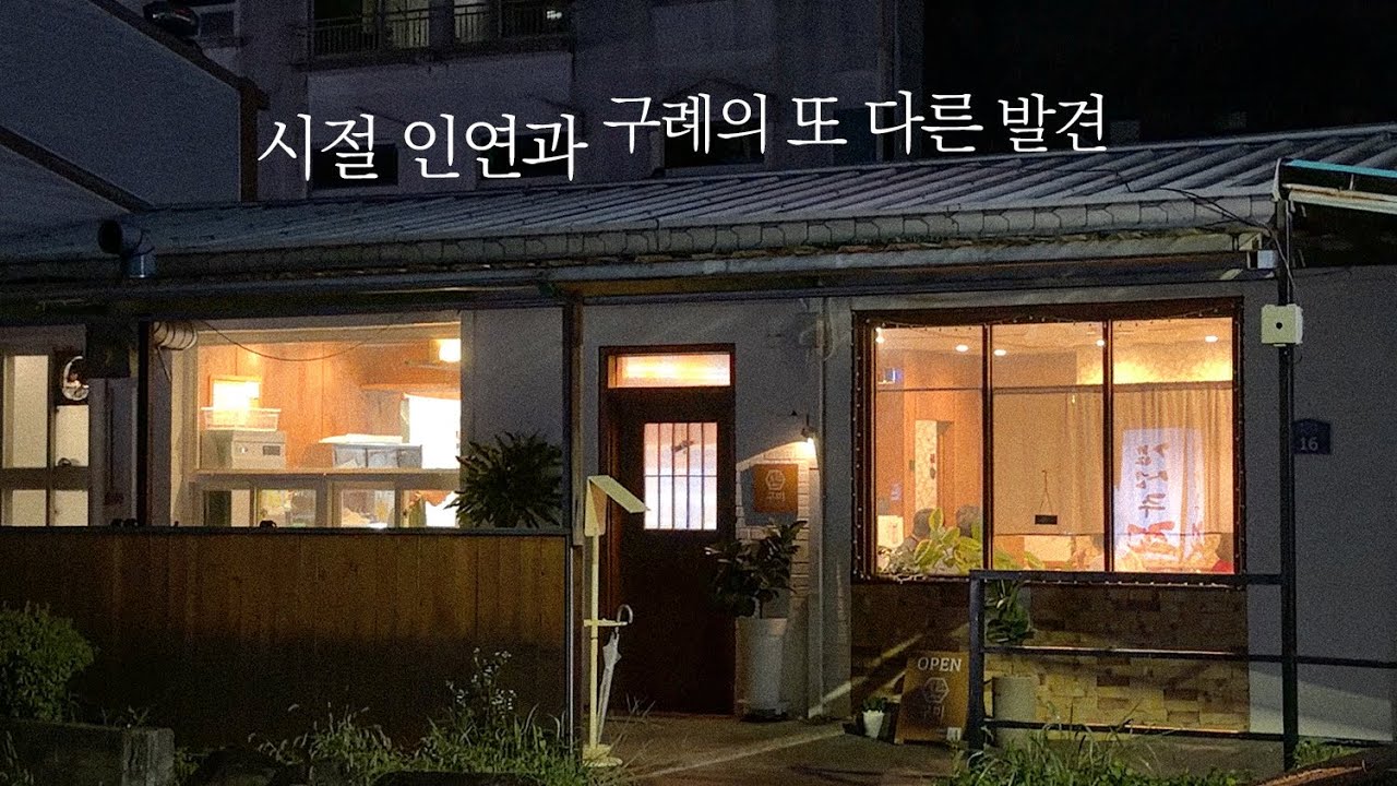 고독한 구례의 삶도 좋지만, 이야기가 고픈 밤 (새로운 구례 맛집과 카페 발견)