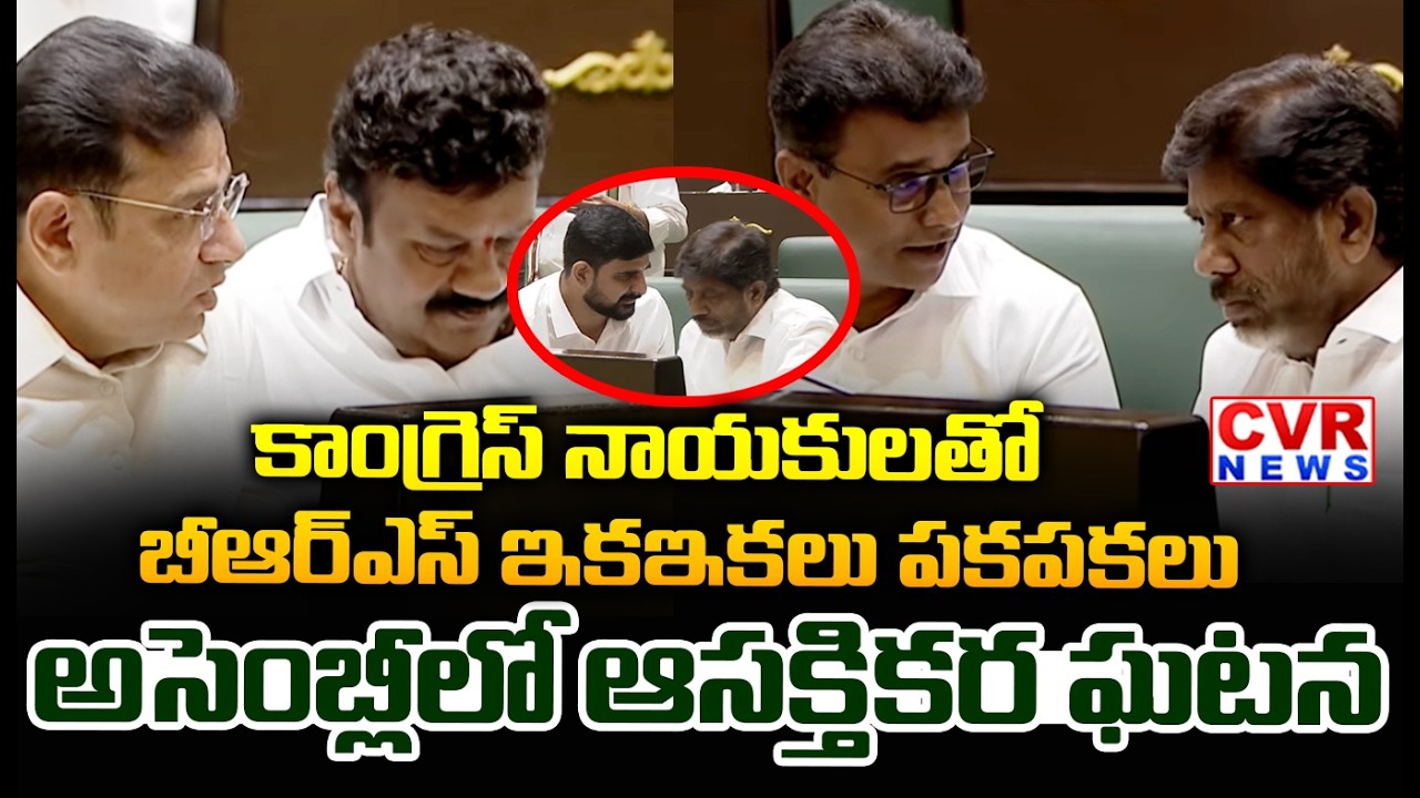 కాంగ్రెస్ నాయకులతో బీఆర్ఎస్ ఇకఇకలు పకపకలు | Interesting Incident In Assembly | CVR News