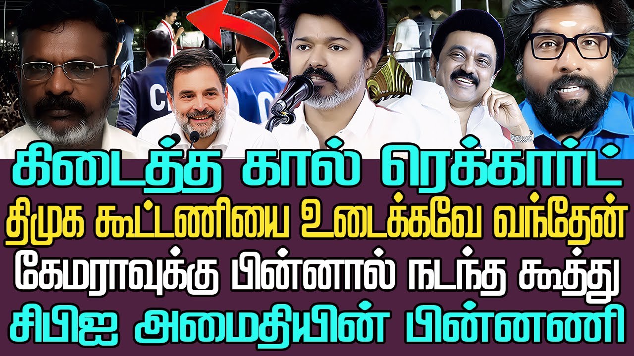 கிடைத்த கால் ரெகார்ட்|சிபிஐ அமைதியின் பின்னணி|திமுக கூட்டணியை உடைக்கவே வந்தேன் கேமராவுக்கு பின்னால்