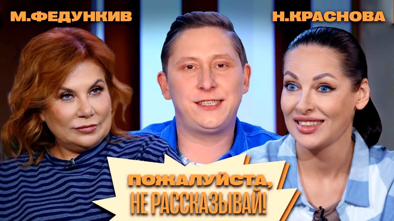 «Пожалуйста, не рассказывай!» Марина Федункив, Наталья Краснова, Алексей Кривеня