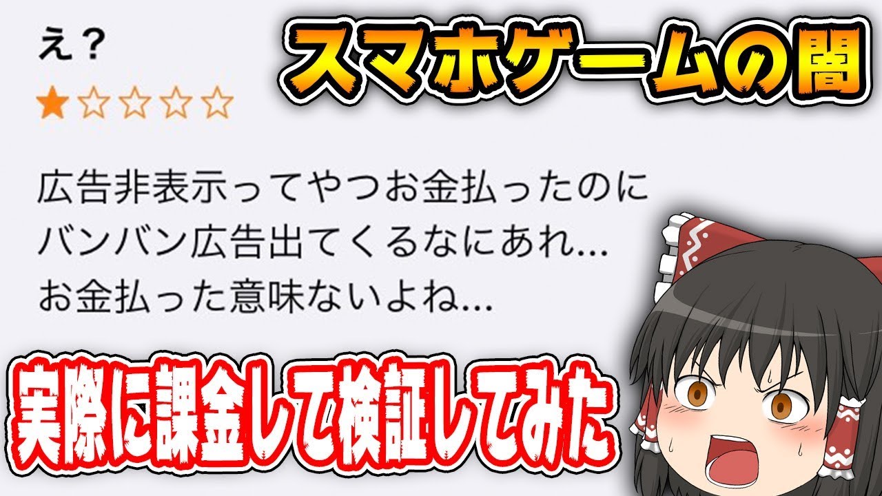 370円課金して広告非表示にしたのに、なぜか広告が出まくるスマホゲームが存在したww【ゆっくり実況】【ヒカリナEX】
