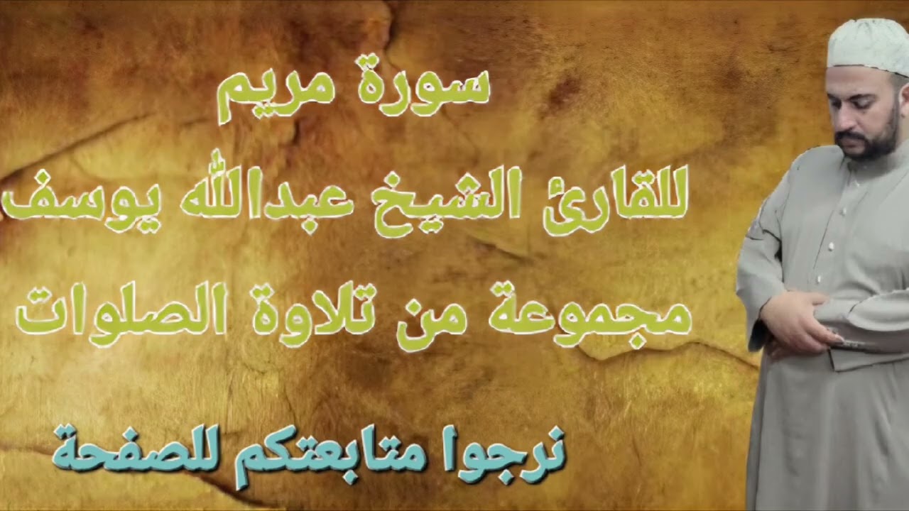 سورة مريم للقارئ الشيخ عبدالله الحلبيه 