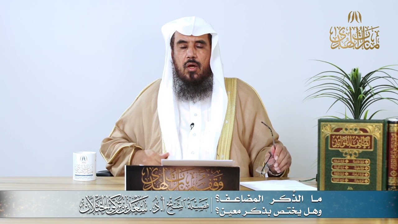 ما الذِّكر المضاعف؟ وهل يختص بذكر معين؟ | الشيخ أ.د سعد الخثلان