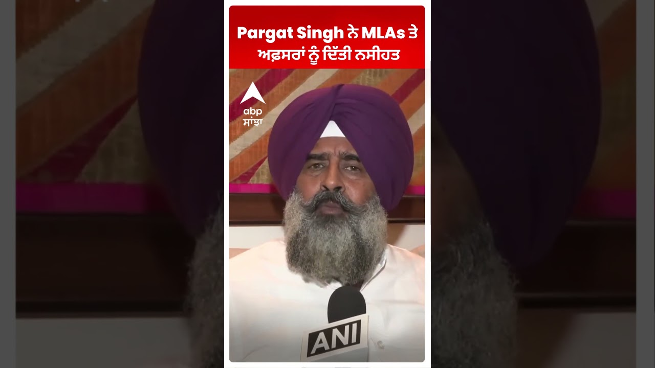 Pargat Singh ਨੇ MLAs ਤੇ ਅਫ਼ਸਰਾਂ ਨੂੰ ਦਿੱਤੀ ਨਸੀਹਤ | Abp Sanjha