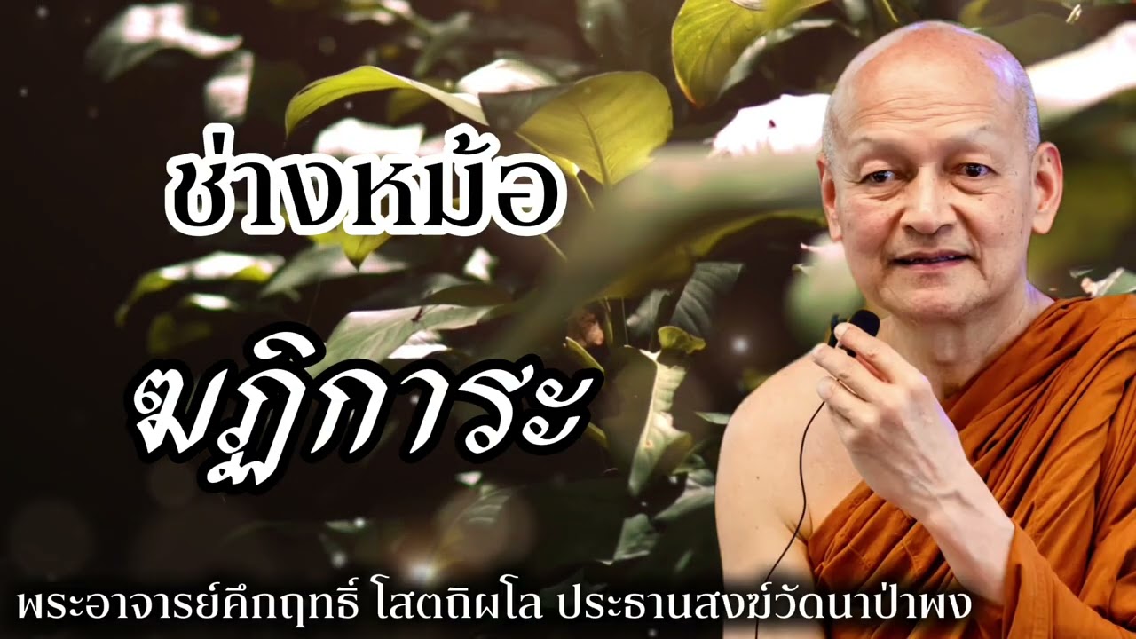 ช่างหม้อ ฆฏิการะ #พุทธวจน 