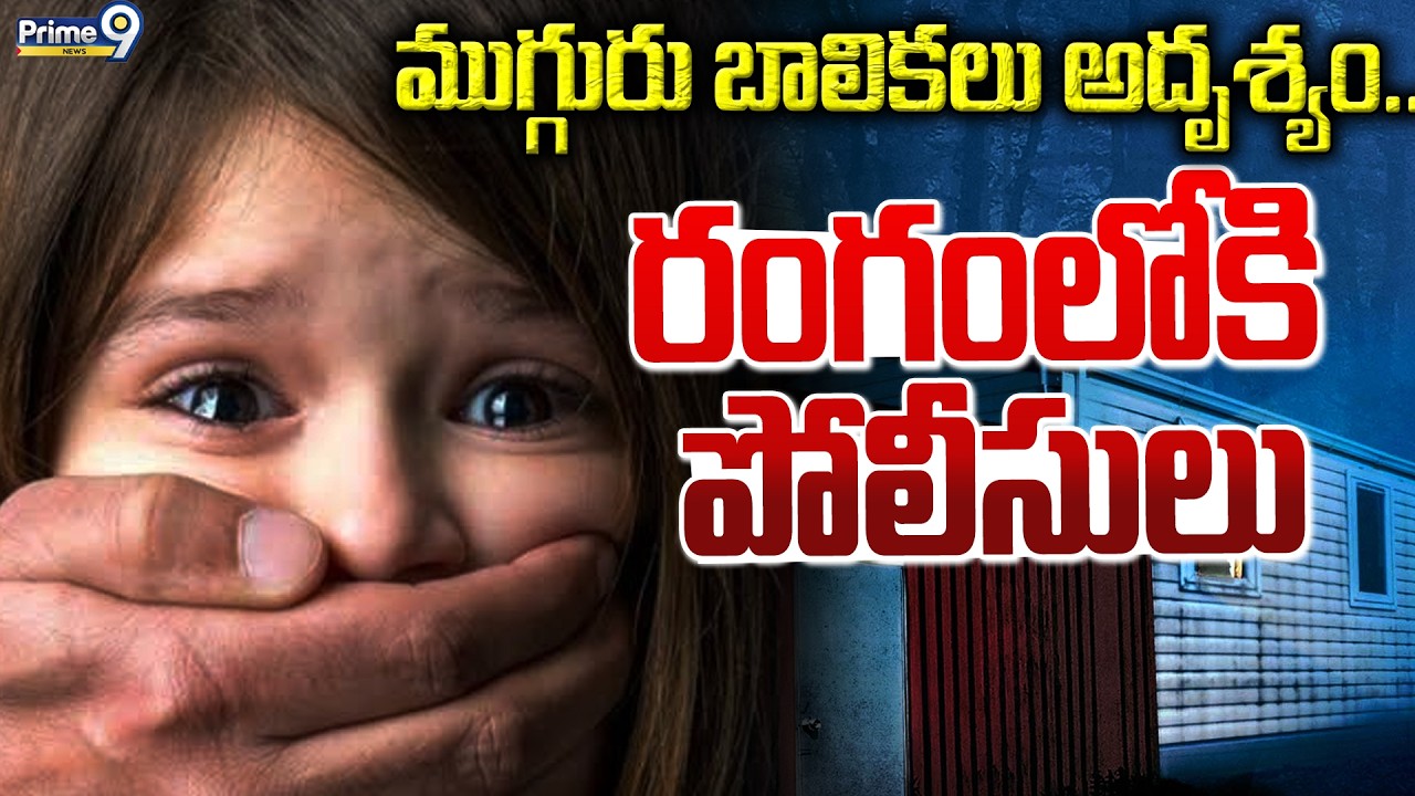 Three Girls  Missing : ముగ్గురు బాలికలు అదృశ్యం..రంగంలోకి పోలీసులు | East Godavari District | Prime9