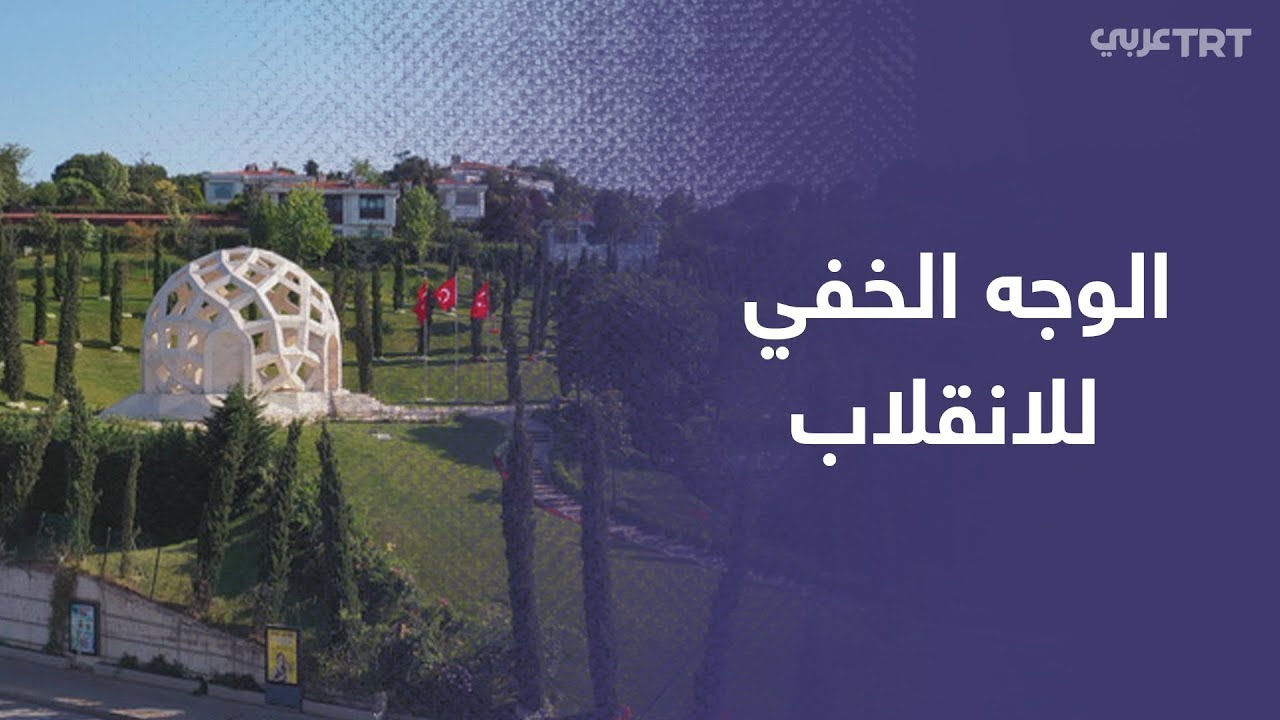 الوجه الخفي للإرهاب، شبكة غولن