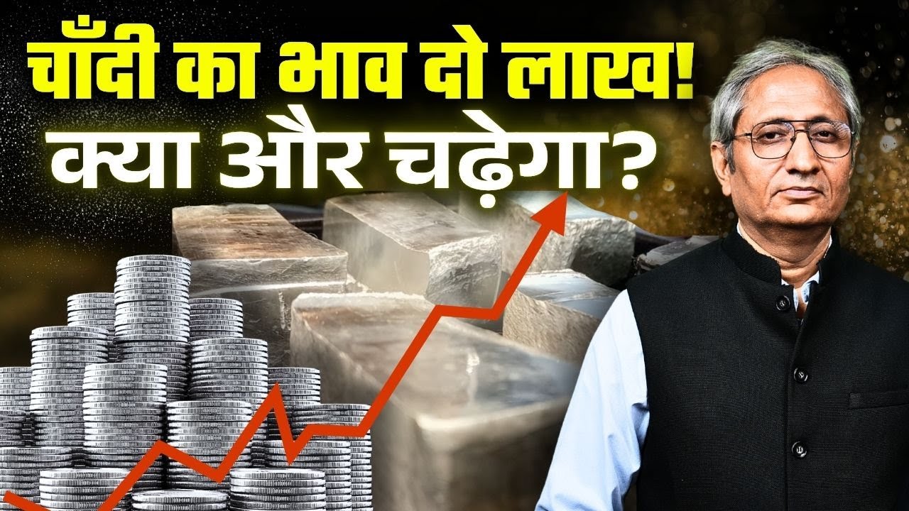 चाँदी ने सोने को पीछे छोड़ा, एक किलो दो लाख तक, सप्लाई से ज़्यादा डिमांड