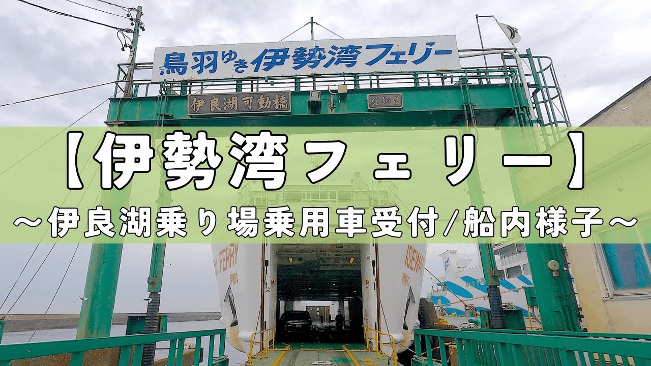 伊勢湾フェリー｜伊良湖のりばの乗用車受付〜フェリー船内の様子を紹介