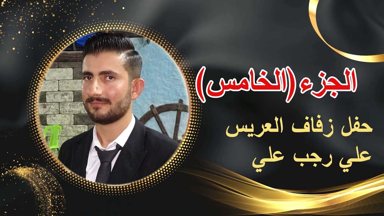 جزء الخامس أفراح كفر حمره ستوديو الرهيب للتصوير المرئي يقدم زفاف العريس علي رجب للحجز 352681121506+