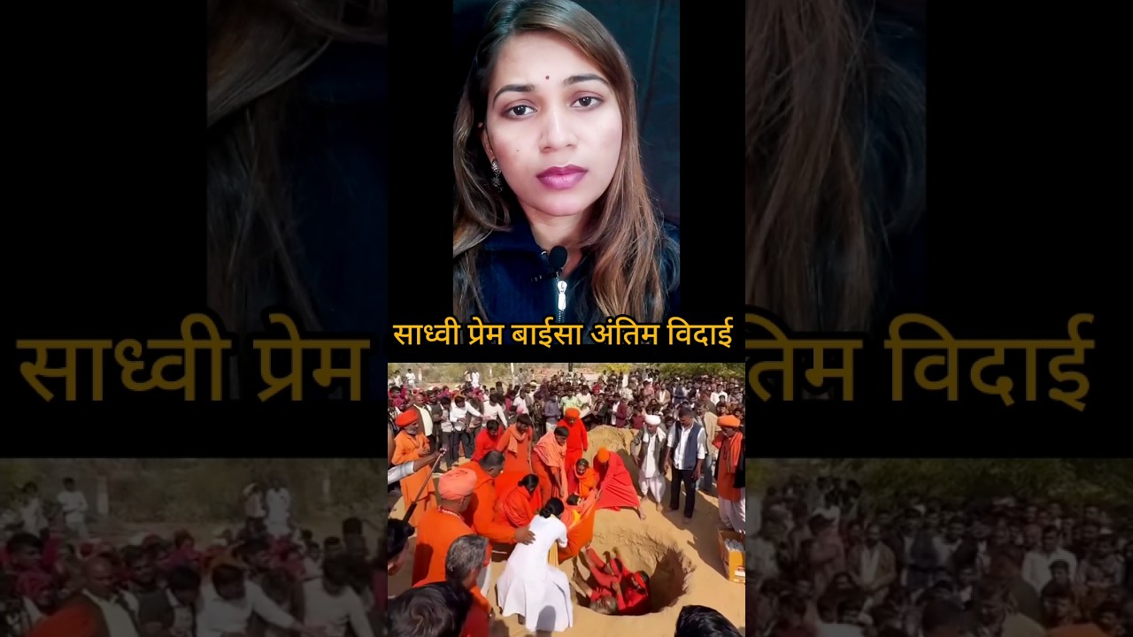 साध्वी प्रेम बाईसा जी का अंतिम विदाई 🙏ओम शांति🙏