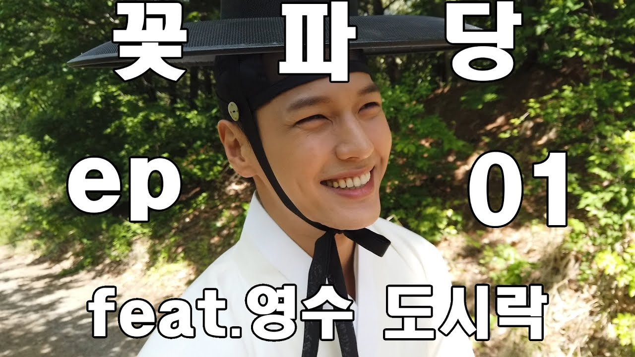 일상 Vlog │꽃파당 ep.01