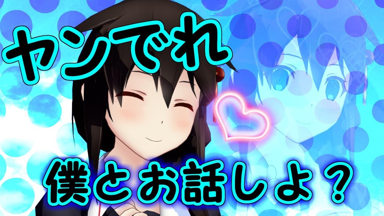 【ゆっくり茶番】ヤンでっれでれ時雨ルート♡なのです♪【ゆくこれ】