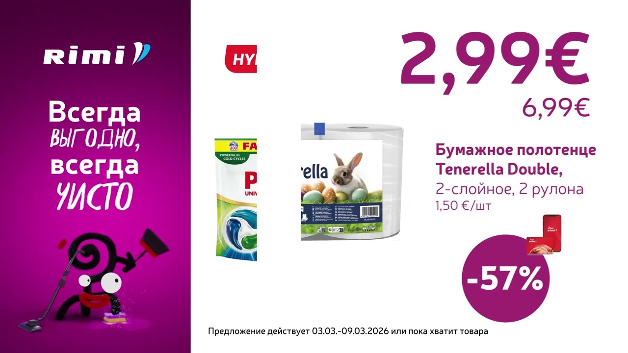 Tudish Piip ДНИ УБОРКИ 🧹 | 03.03–09.03.2026 | Rimi