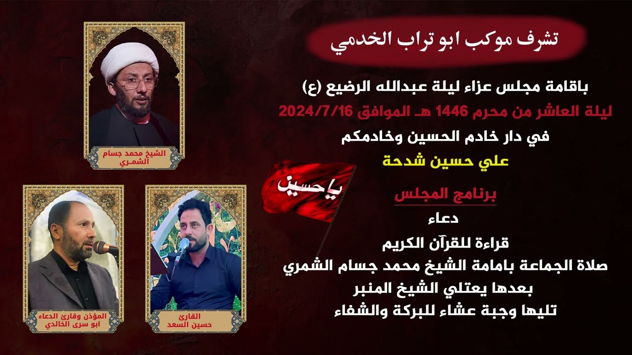 مجلس عزاء ليلة العاشر من محرم 1446 هـ في دار خادم الحسين علي حسين شدحة