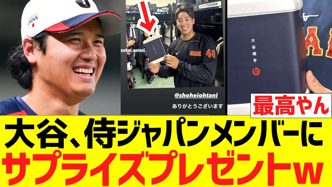大谷翔平、WBC準々決勝に向けて侍ジャパンメンバーにサプライズプレゼントを贈る！