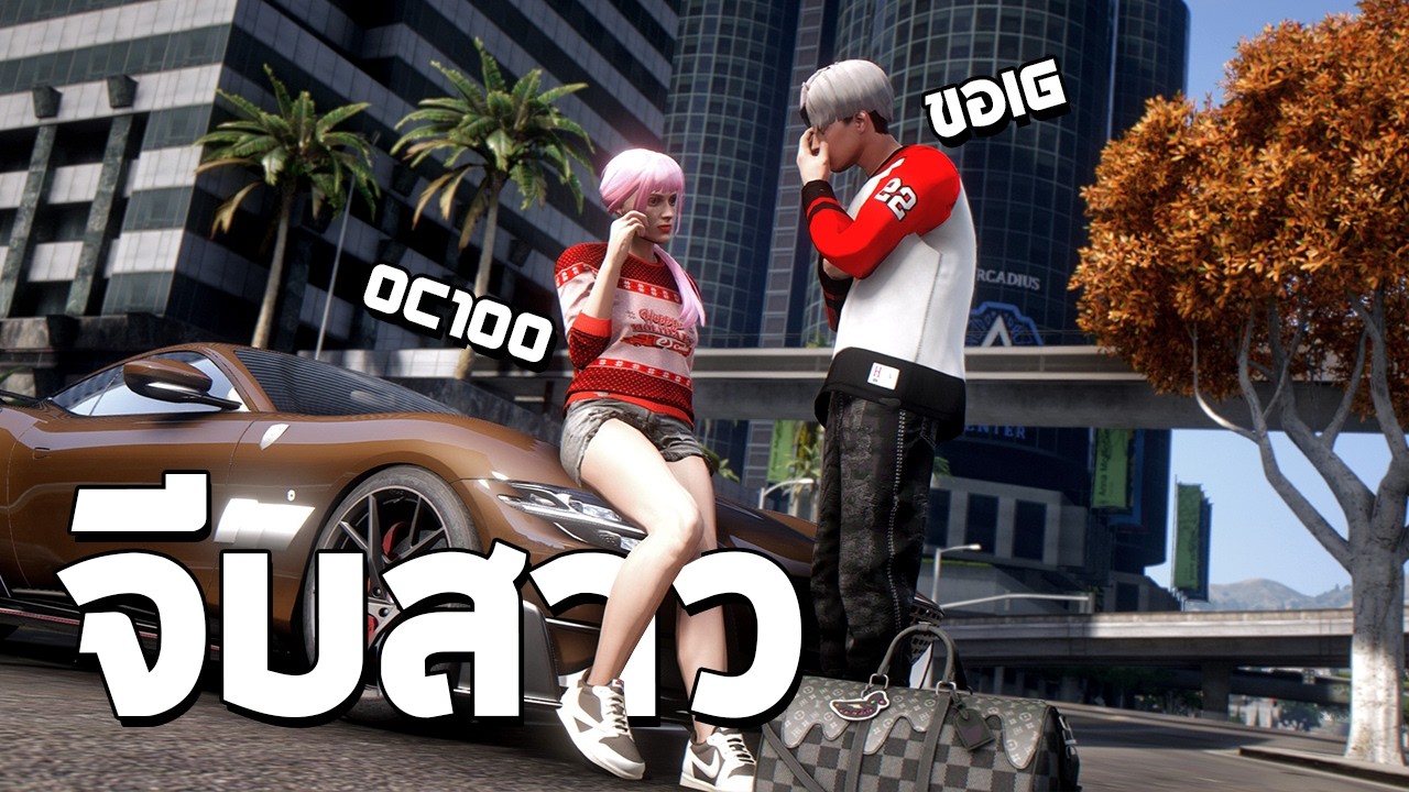 จีบสาวเกือบโดนแจ้งแบน GTA FiveM