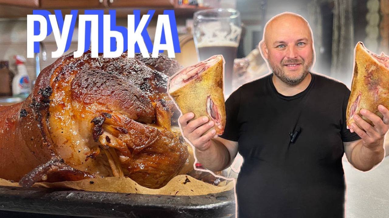 Найкраший рецепт Чеської Рульки в пиві!!!! Неможливо відірватись...