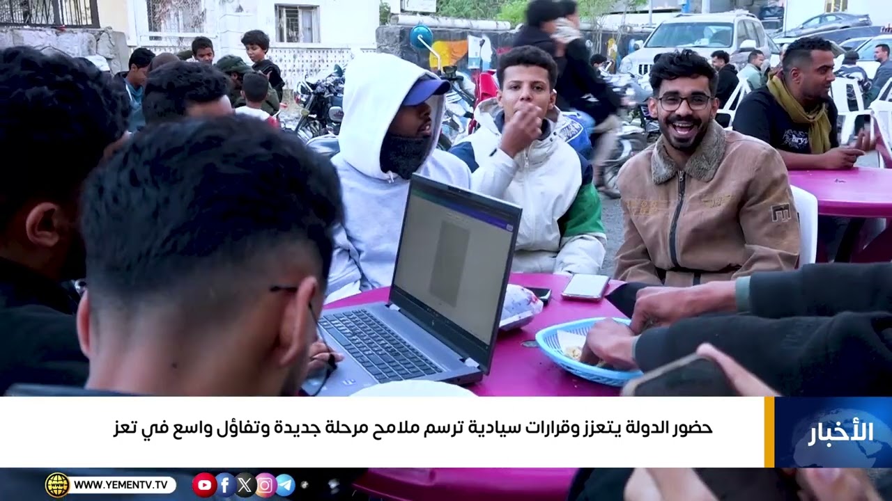 حضور الدولة يتعزز وقرارات سيادية ترسم ملامح مرحلة جديدة وتفاؤل واسع في تعز
