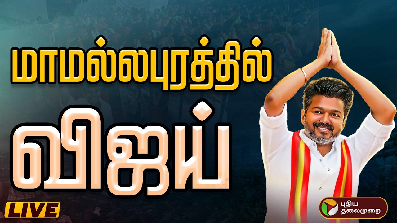 🔴LIVE | TVK Vijay Womens Day Event | விஜய் தலைமையில் தவெக சார்பில் மகளிர் தினவிழா