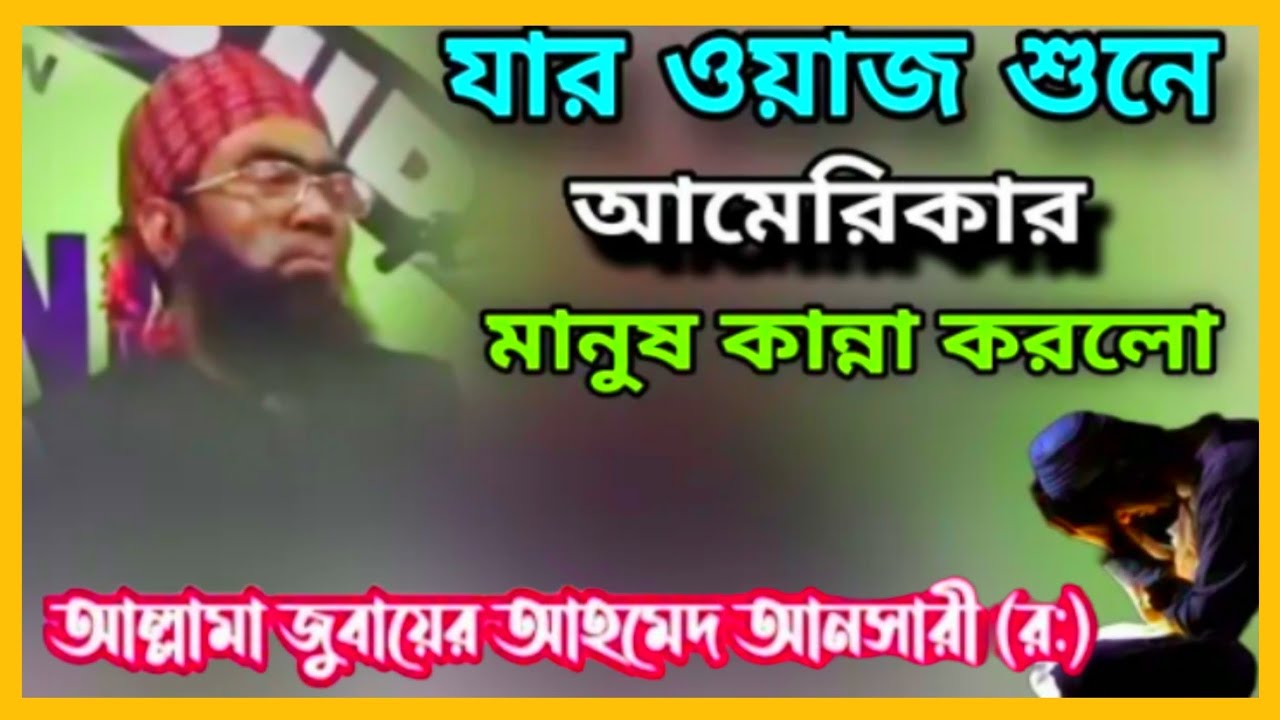 যার ওয়াজ শুনে আমেরিকার মানুষ কান্না করলেন আল্লামা জুবায়ের আহমদ আনসারী রহঃ #ansari #ansari_waz #new