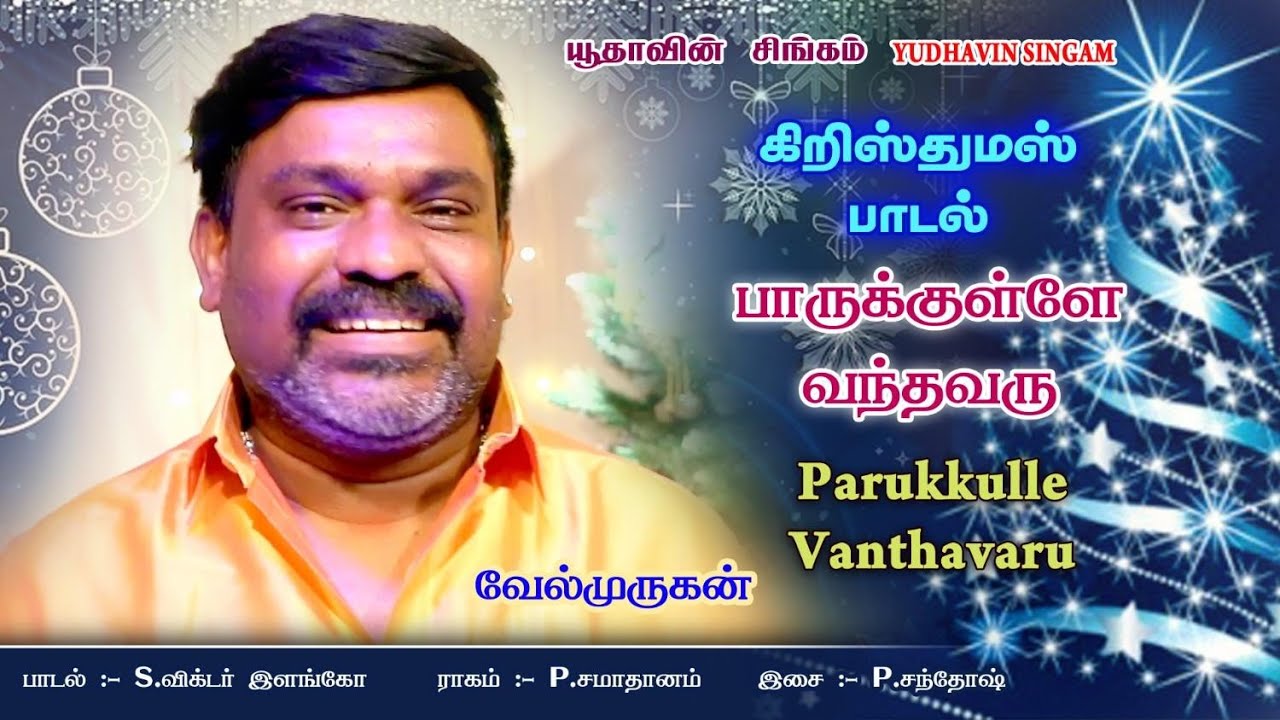 Parukkulle Vanthavaru  | Vel Murugan | Yudhavin Singam 2023 | Advent Christian Church, Mambalam