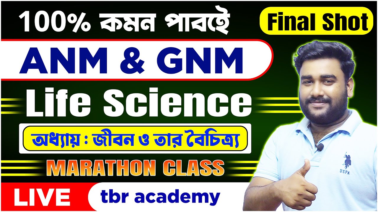 🎯ANM-GNM Nursing Biology Questions | Final Shot | অধ্যায় : জীবন ও তার বৈচিত্র্য | tbr academy