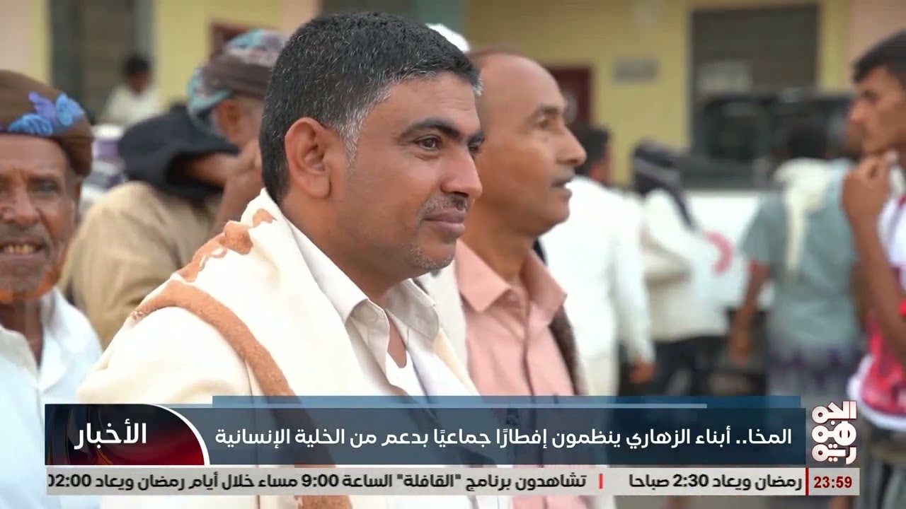 بدعم الخلية الإنسانية   أبناء الزهاري بالمخا ينظمون إفطاراً جماعياً