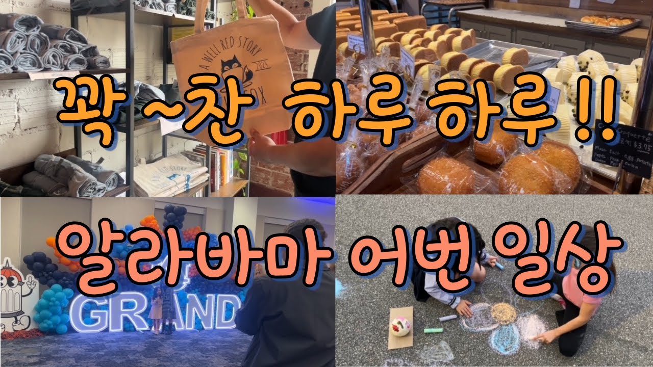 미국브이로그-미국생활(THE FOX/몽고메리 맘스터치/Fall Festival/아틀란타(Tree story)/ Tiger on the green/K마켓/어번대학교 Grand행사 )