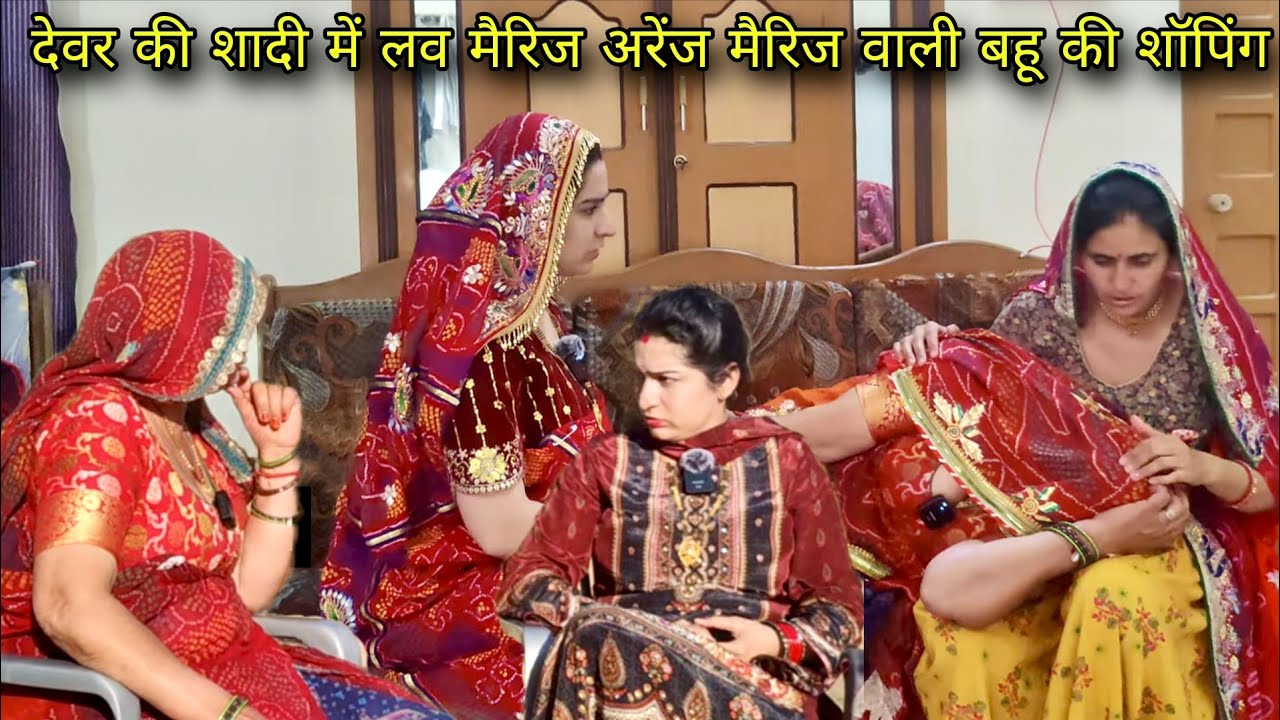  देवर की शादी में लव मैरिज और अरेंज मैरिज वाली बहू की शॉपिंग,राजस्थानी मारवाड़ी कॉमेडी हरियाणवी नाटक