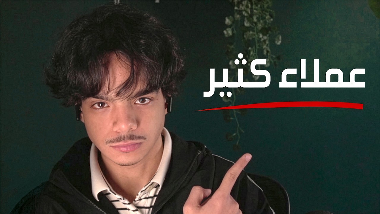 كيف تجيب عملاء