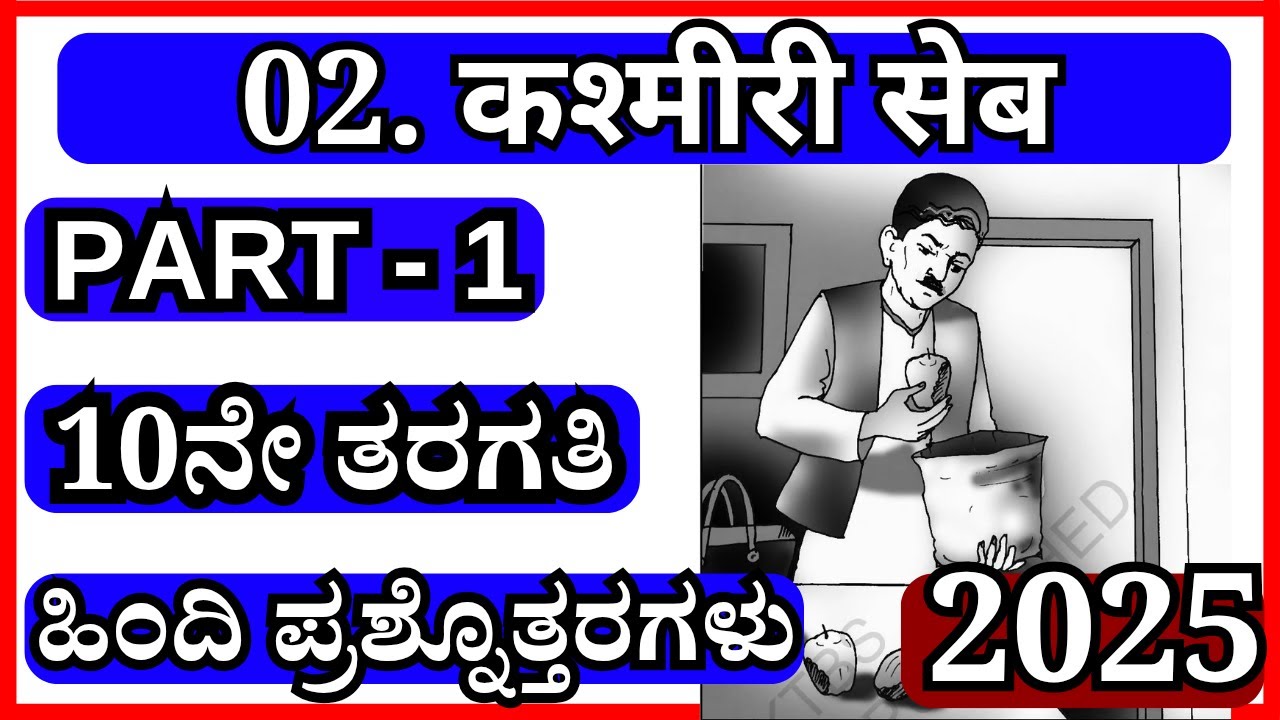 कश्मीरी सेब🔥   Kashmiri seb   Question answer   10th class Hindi notes   kannada explanation 😃👍