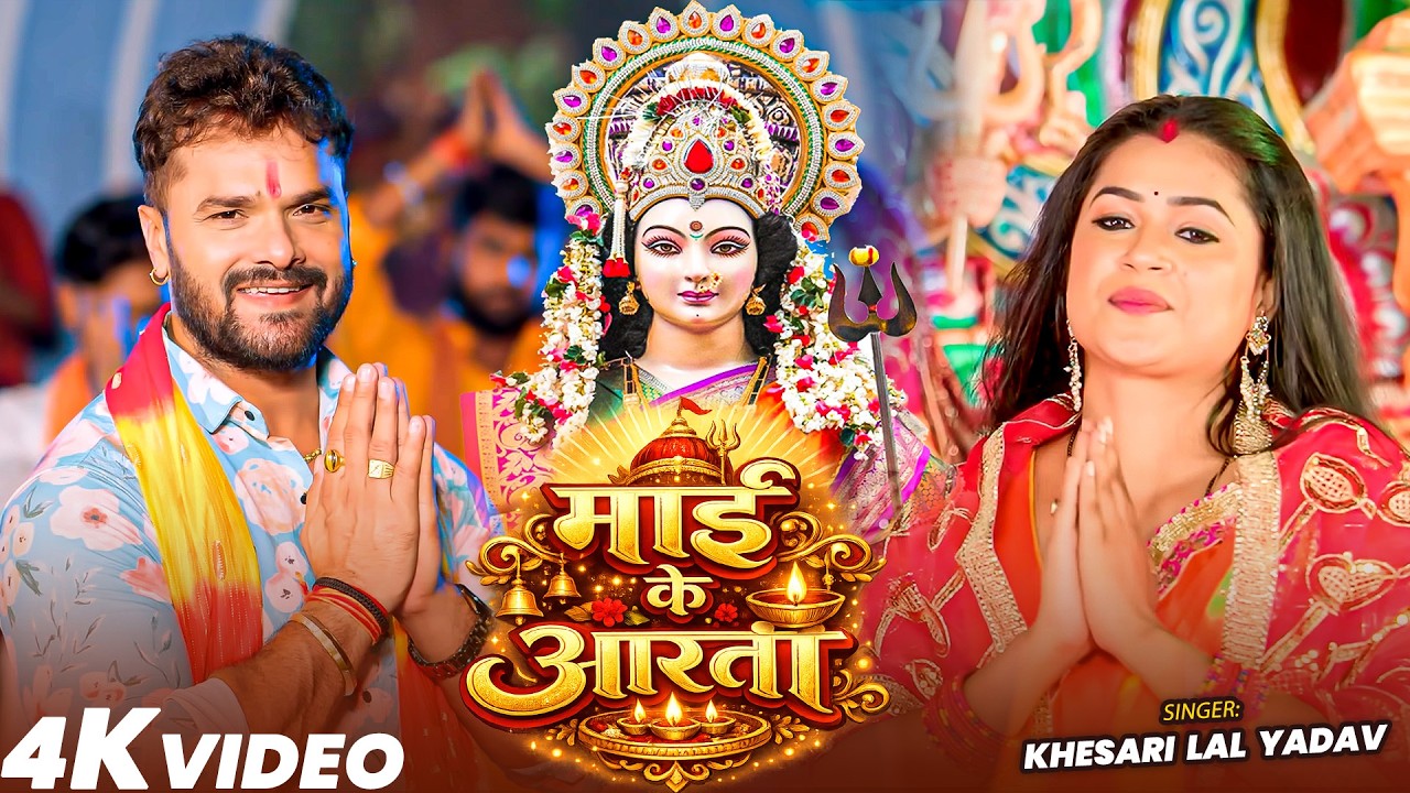 #Video | माई के आरती  | #Khesari Lal Yadav | #Shilpi Raj | Bhojpuri New Bhakti Song 2026